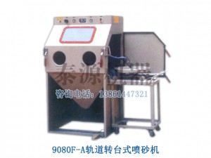 軌道式噴砂機，非標制造噴砂機