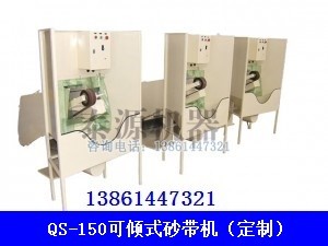 油箱專用砂帶機（平面砂帶機，定制砂帶機）