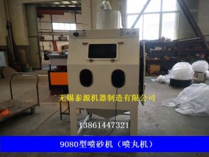 噴砂機(jī)（無(wú)錫噴砂機(jī)，蘇州噴砂機(jī)）