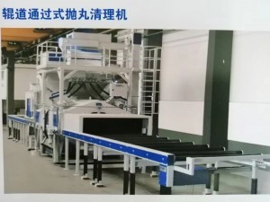 板材通過(guò)式拋丸清理機(jī)（浙江拋丸機(jī)，拋丸設(shè)備）