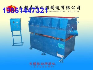 長槽研磨機，長槽光飾機，長槽光整機